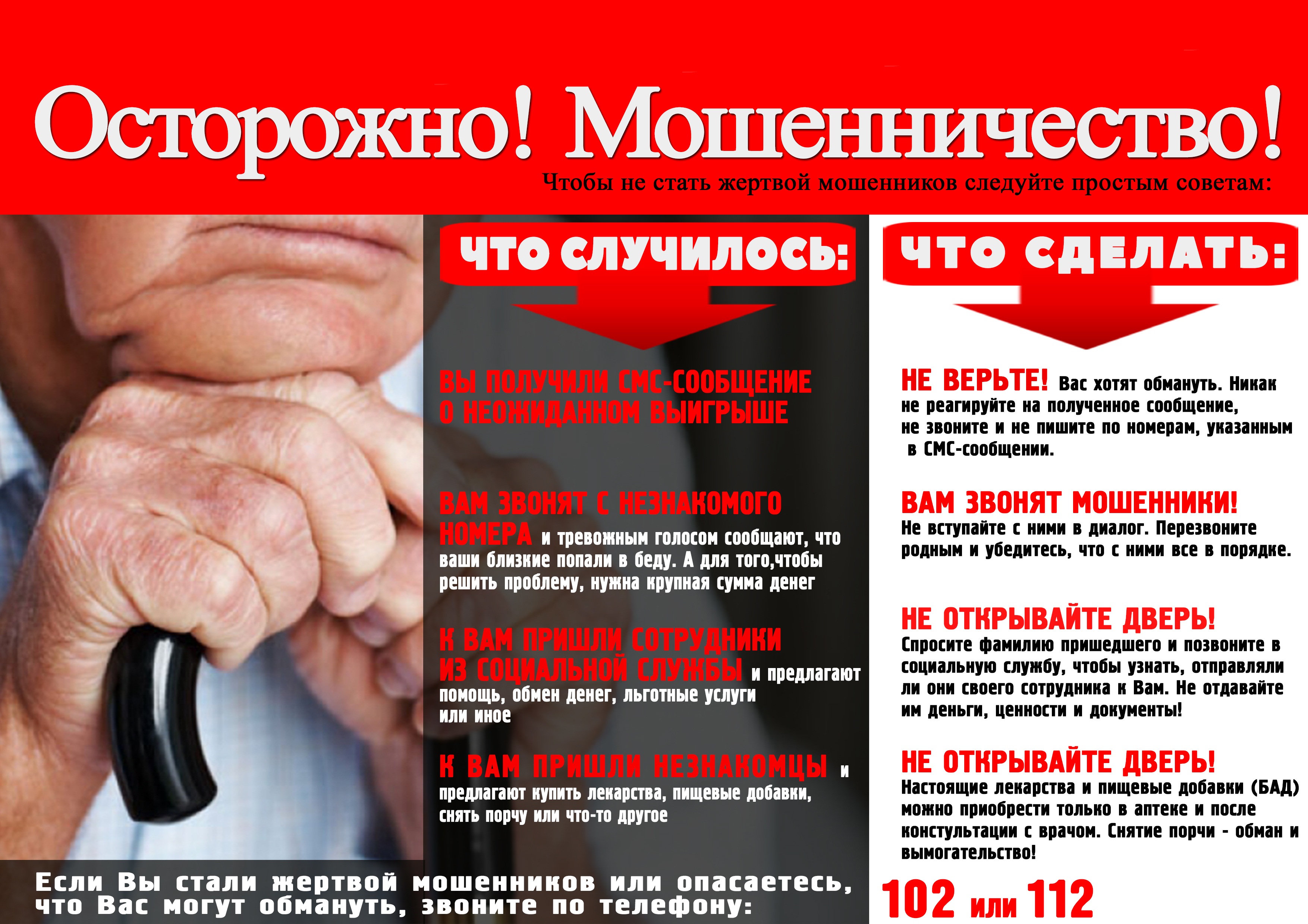Осторожно мошенничество.jpg